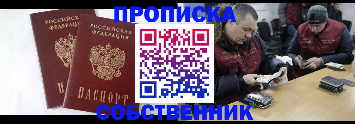 прописка от собственника в Боре